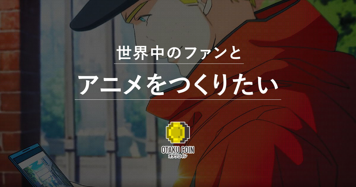 コミュニティ通貨「オタクコイン」公式サイト